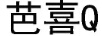 芭喜（Q）