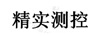 精實(shí)測控