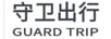 守衛出行（GUARD TRIP）