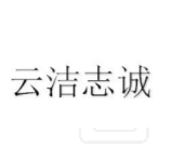 云潔志誠