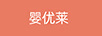 嬰優(yōu)萊