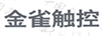 金雀觸控