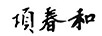 項春和