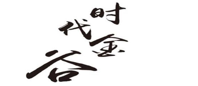 時代金谷