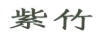 紫竹