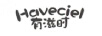 有滋時(shí)（HAVECIEL）