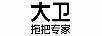 大衛(wèi)