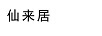 仙來居