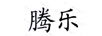 騰樂