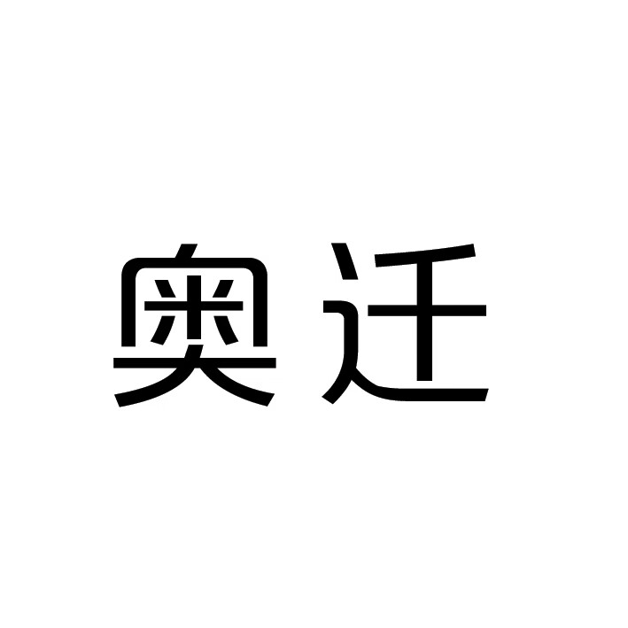 奧遷