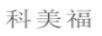 科美福