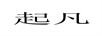 起凡