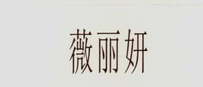薇麗妍