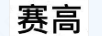 賽高