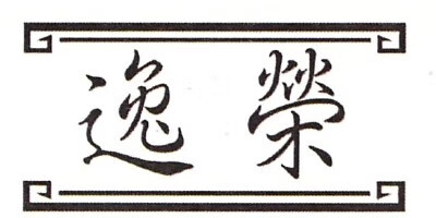 逸榮