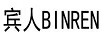 賓人