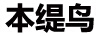 本緹鳥(niǎo)