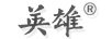 英雄