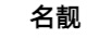 名靚（MINGLIANG）