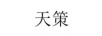 天策