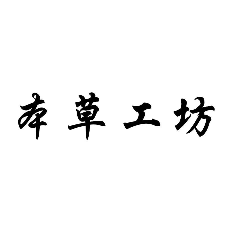 本草工坊