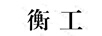 衡工