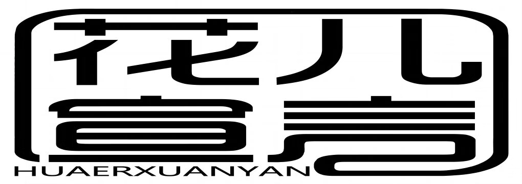 花兒宣言