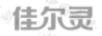 佳爾靈