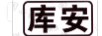 庫安