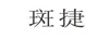 斑捷