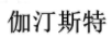伽汀斯特
