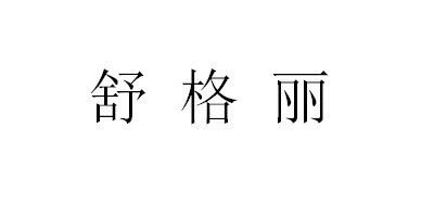 舒格麗