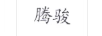 騰駿