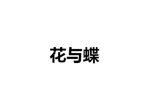 花與蝶