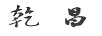 乾昌