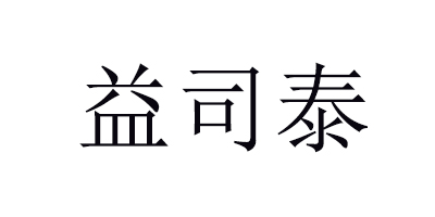 益司泰