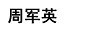周軍英