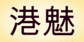 港魅