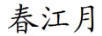 春江月