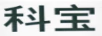 科寶