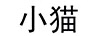 小貓