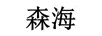 森海