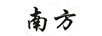 南方