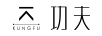 功夫