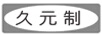 久元制