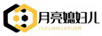 月亮媳婦兒