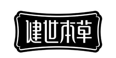 健世本草