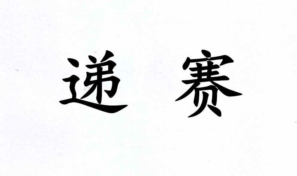 遞賽