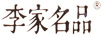 李家名品（LIJIAMINGPIN）