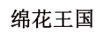綿花王國